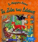 ΤΑ ΖΩΑ ΤΟΥ ΔΑΣΟΥΣ