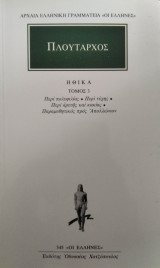 Ηθικά (Τομος 3)