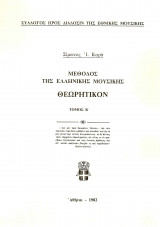 Μέθοδος της Ελληνικής Μουσικής. Θεωρητικόν. Τόμος Β΄