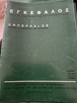 Περιοδικό Εγκέφαλος τόμος 46 Νο1