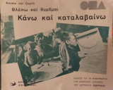 Βλέπω Και Θυμάμαι Κάνω Και Καταλαβαίνω