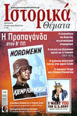 ΙΣΤΟΡΙΚΑ ΘΕΜΑΤΑ, ΤΕΥΧΟΣ 104, ΙΟΥΛΙΟΣ 2011