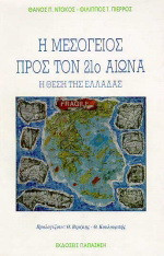 Η Μεσόγειος προς τον 21ο αιώνα