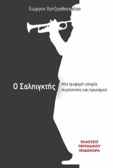 Ο σαλπιγκτής: Μια τρυφερή ιστορία συγκίνησης και ηρωισμού
