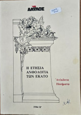 Η ετήσια ανθολογία των εκατό (1986)