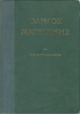 Οδηγός Μαγειρικής υπό Νικ. Κ. Τσελεμεντέ