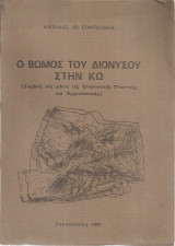 Π βωμός του Διονύσου στην Κω (Συμβολή στη μελέτη της Ελληνιστικής Πλαστικής και Αρχιτεκτονικής) Διδακτορική διατριβή