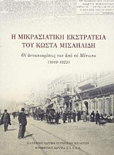 Μικρασιατική Εκστρατεία του Κώστα Μισαηλίδη. Οι ανταποκρίσεις του από το Μέτωπο (1919-1922)