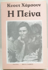 Η πείνα