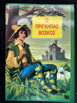 Ο πρίγκηπας βοσκός