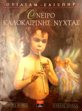 Ονειρο καλοκαιρινης νυχτας