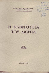 Η κλεφτουριά του Μωριά