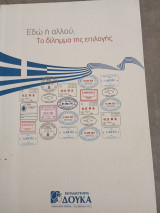Εδώ ή αλλού; Τό δίλημμα της επιλογής