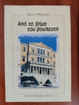 Από το βήμα του βουλευτή