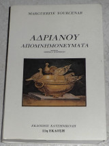 Αδριανού Απομνημονεύματα Μαργκερίτ Γιουρσενάρ 1995