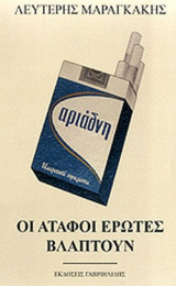 ΟΙ ΑΤΑΦΟΙ ΕΡΩΤΕΣ ΒΛΑΠΤΟΥΝ
