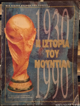 Ιστορία του Μουντιάλ 1930-1990