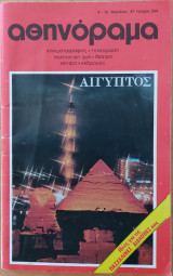 Αθηνόραμα (τεύχος 234)