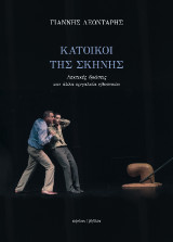 Κάτοικοι της σκηνής: Λεκτικές δράσεις και άλλα εργαλεία ηθοποιών