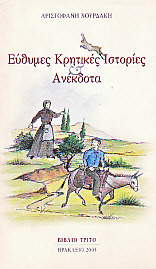 Εύθυμες κρητικές ιστορίες ανέκδοτα