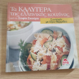 Τα καλύτερα της ελληνικής κουζίνας Συνταγές με λίγες θερμίδες