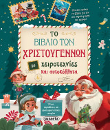 Το βιβλίο των Χριστουγέννων με χειροτεχνίες και αυτοκόλλητα: Έθιμα, παραδόσεις και χριστουγεννιάτικες ιστορίες