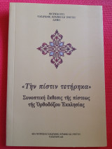 Συνοπτική έκθεσις της πίστεως της Ορθοδόξου Εκκλησίας