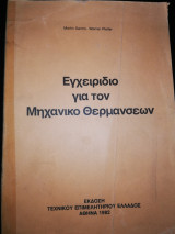 Εγχειριδιο για τον Μηχανικό Θερμανσεων