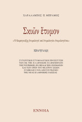 Σκιῶν ἔτυμον: «Ὁ Καραγκιόζης ἐτυμολογεῖ καί ἐτυμολογῶν ἐτυμολογεῖται»