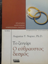 Το ζευγάρι Ο εύθραυστος δεσμός