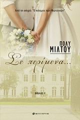 Σε περίμενα…
