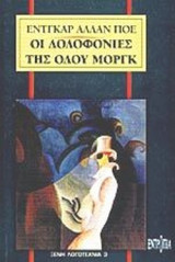 ΟΙ ΔΟΛΟΦΟΝΙΕΣ ΤΗΣ ΟΔΟΥ ΜΟΡΓΚ