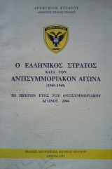 Ο Ελληνικός Στρατός κατά τον Αντισυμμοριακόν Αγώνα (1946-1949). Το πρώτο έτος του αντισυμμοριακού αγώνος 1946. Χαρτόδετη έκδοση