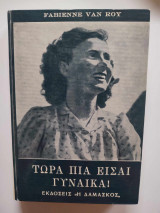 Τώρα πια είσαι γυναίκα