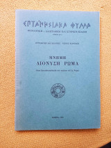 Επτανησιακά Φυλλα. Μνήμη Διονύση Ρώμα.