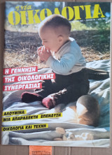 Η νέα οικολογία. #36. Οικολογία και τέχνη. Αλουμίνα. Μια απαράδεκτη επένδυση. Οικολογική συνεργασία
