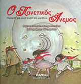 Ο ΠΟΝΕΤΙΚΟΣ ΑΝΕΜΟΣ