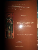 Ποσσιδιος βίος Αυγουστίνου vita augustini
