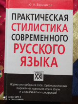 Практическая стилистика современного русского языка.