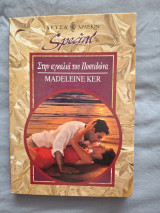 Special χρυσο 131 Στην αγκαλια του Ποσειδωνα Madeleine Ker