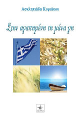 Στην αγαπημένη τη μάνα γη