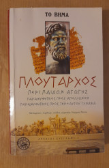 Πλούταρχος περι παίδων αγωγής