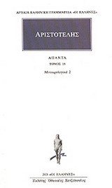 Άπαντα 14: Μετεωρολογικά 2