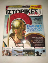 Ιστορικές σελίδες τεύχος 32 - Έλληνες μισθοφόροι στην αρχαιότητα