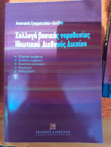 Συλλογή βασικής νομοθεσία ιδιωτικού διεθνούς δικαίου