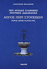 Περί αρχαίας ελληνικής μυητικής διδασκαλίας: Λόγος περί στοιχείων. Πυρός, αέρος, ύδατος, γης.