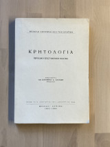 Κρητολογία