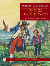 Το νησί του θησαυρού: Τα κλασικά της Άγκυρας