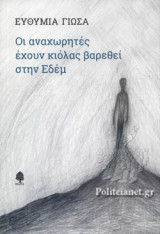ΟΙ ΑΝΑΧΩΡΗΤΕΣ ΕΧΟΥΝ ΚΙΟΛΑΣ ΒΑΡΕΘΕΙ ΣΤΗΝ ΕΔΕΜ