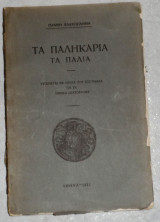 Τα παληκάρια τα παλιά Γιαννη Βλαχογιάννη 1931
